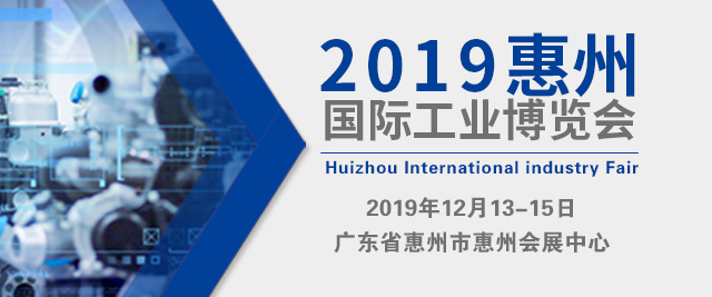 2019惠州工博会于12月13-15日在惠州会展中心隆重举行