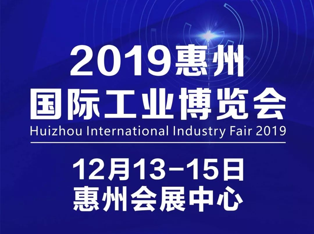 【先进装备 智造未来】2019惠州国际工业博览会于12月13日盛大开幕