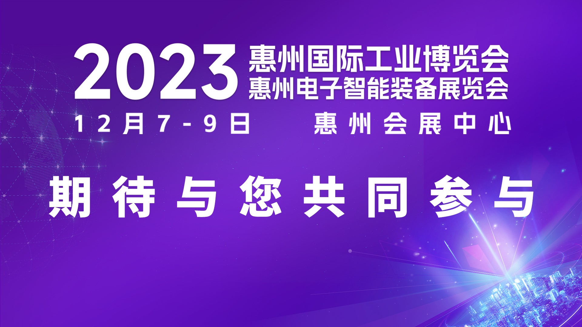 邀请函丨2023惠州国际工业博览会欢迎您