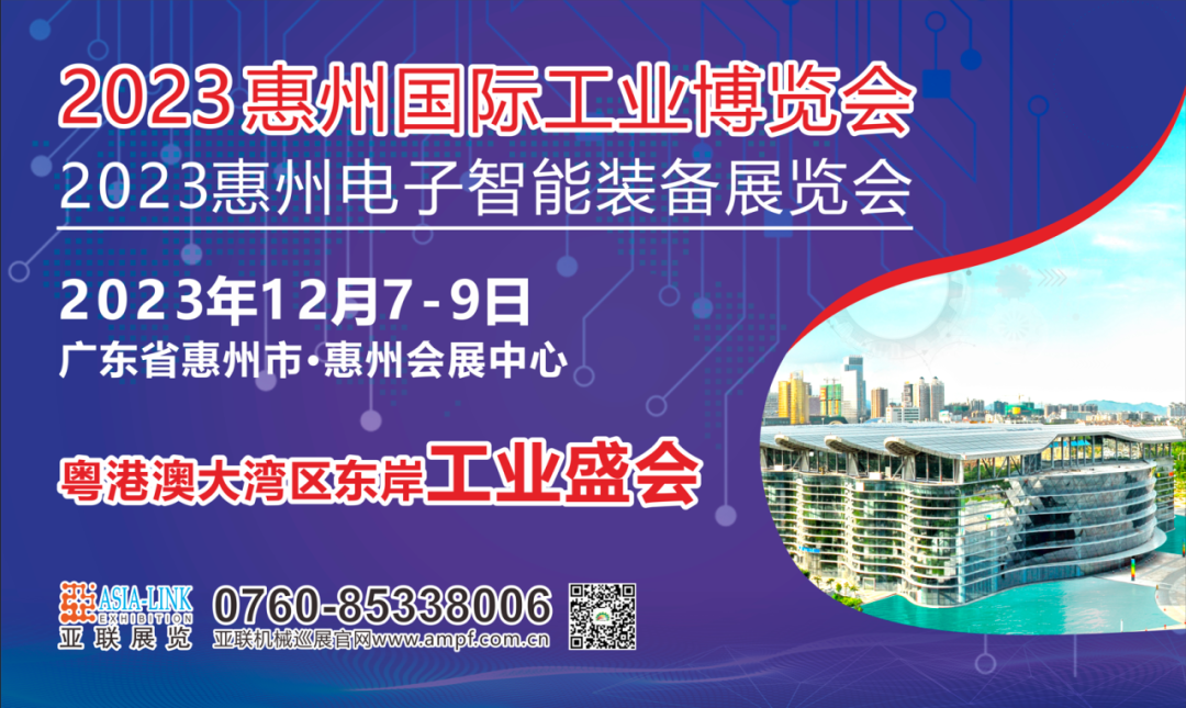 粤港澳大湾区东岸工业盛会丨2023惠州国际工业博览会将于12月7-9日隆重举办